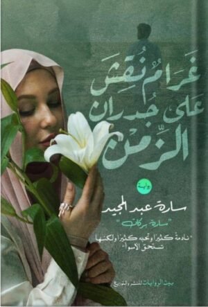 غرام نقش على جدران الزمن