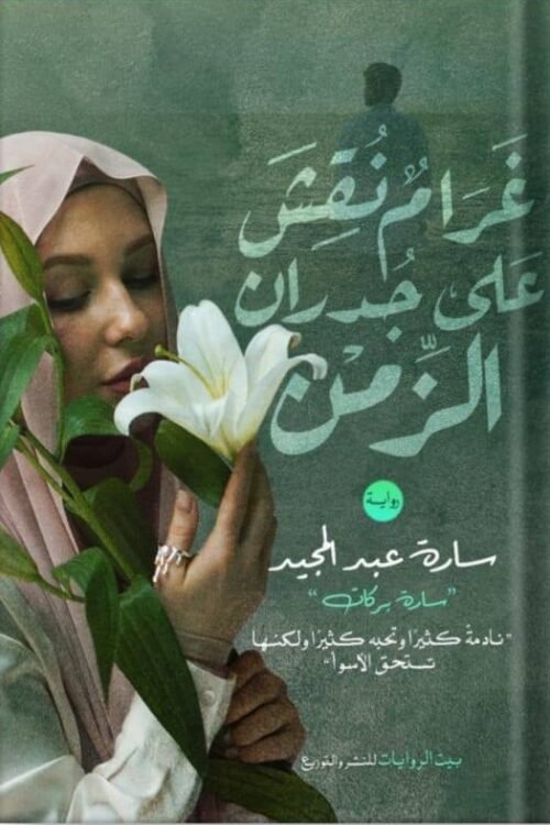 غرام نقش على جدران الزمن
