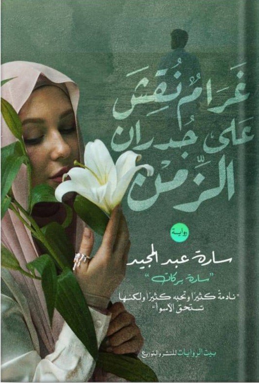 غرام نقش على جدران الزمن
