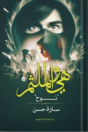 هي و الملثم