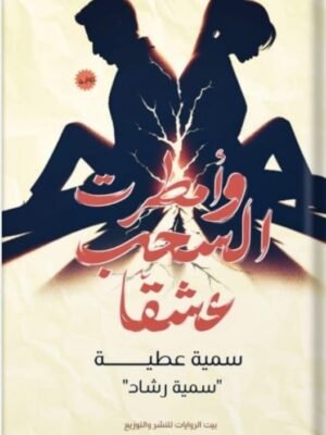 وأمطرت السحب عشقًا