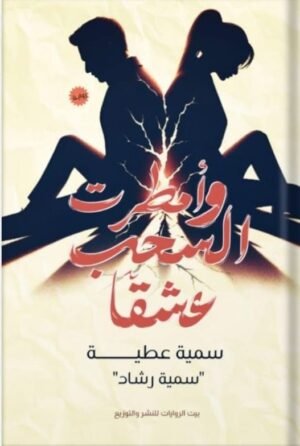 وأمطرت السحب عشقًا