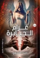 غرام الجبابرة