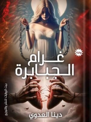 غرام الجبابرة