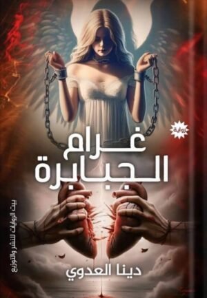 غرام الجبابرة