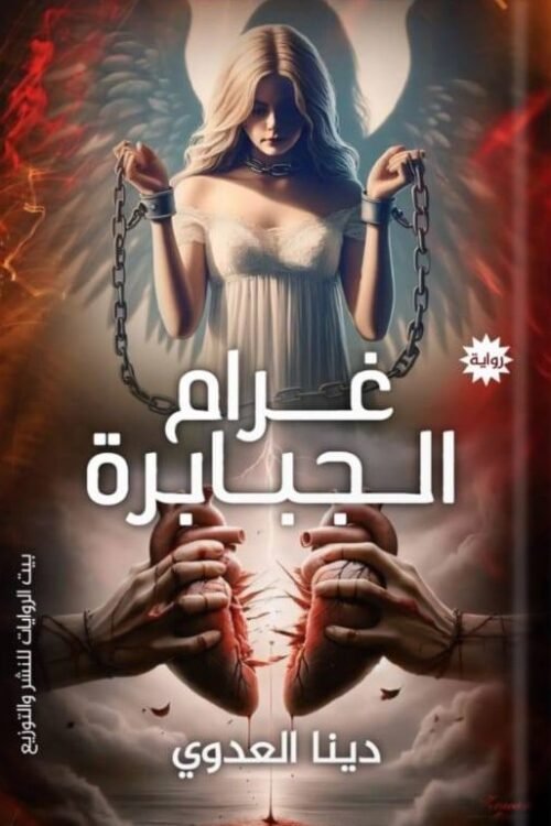 غرام الجبابرة