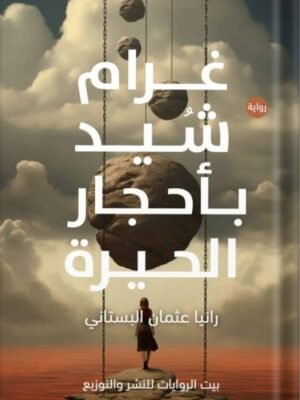 غرام شيد بأحجار الحيرة