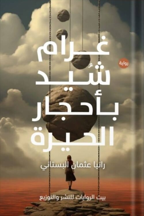 غرام شيد بأحجار الحيرة