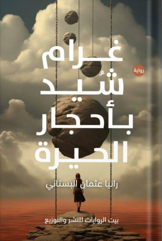 غرام شيد بأحجار الحيرة