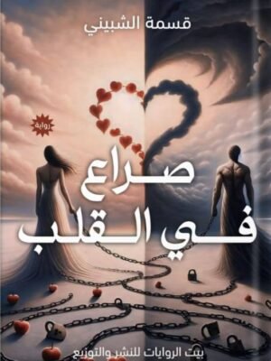 صراع في القلب