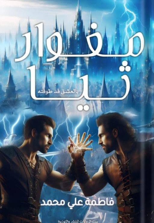 مغوار ثيا