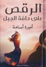 الرقص على حافة الجبل