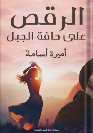 الرقص على حافة الجبل