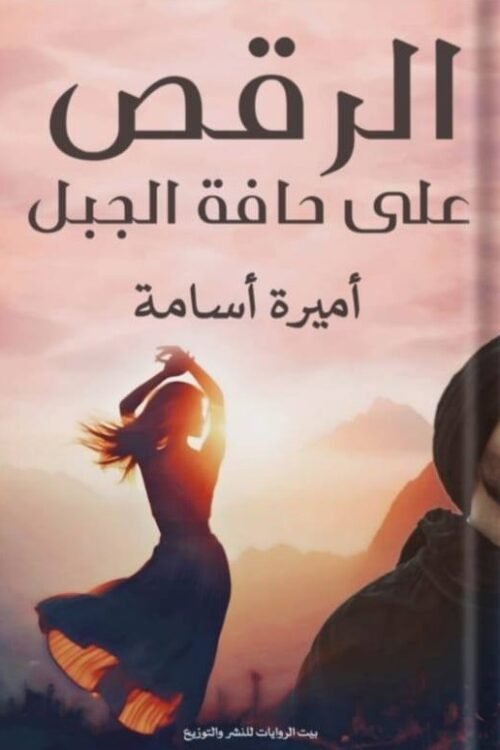الرقص على حافة الجبل