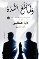 ولما بلغ أشده