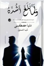 ولما بلغ أشده