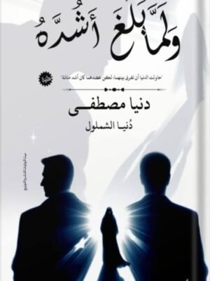 ولما بلغ أشده