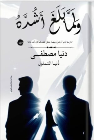 ولما بلغ أشده