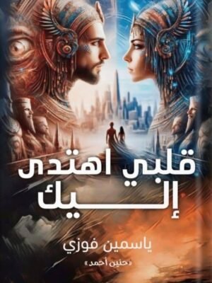 قلبي أهتدى إليك