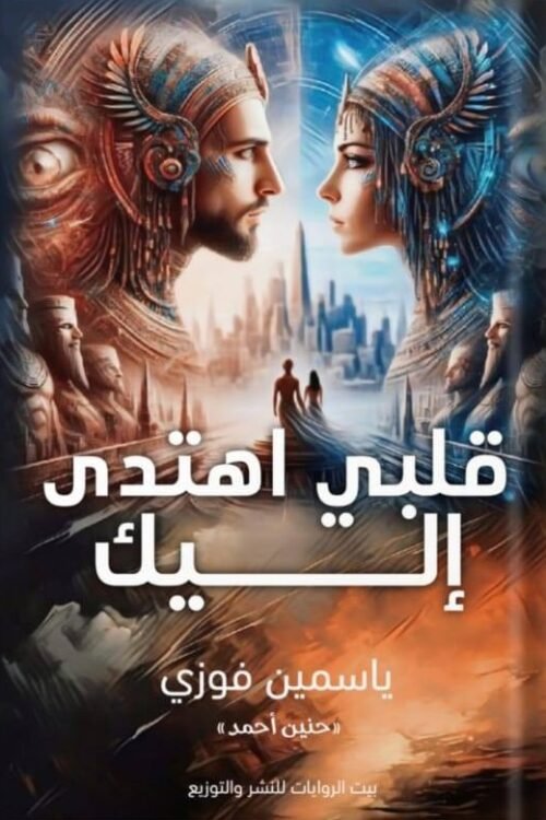 قلبي أهتدى إليك