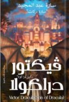 فيكتور دراكولا