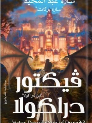 فيكتور دراكولا