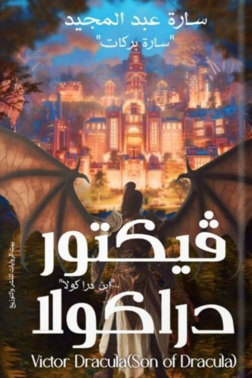 فيكتور دراكولا