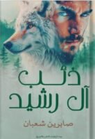 ذئب آل رشيد