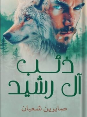 ذئب آل رشيد