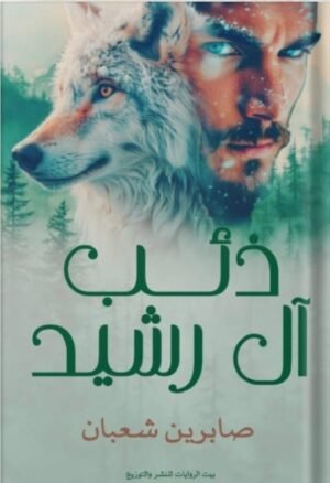 ذئب آل رشيد