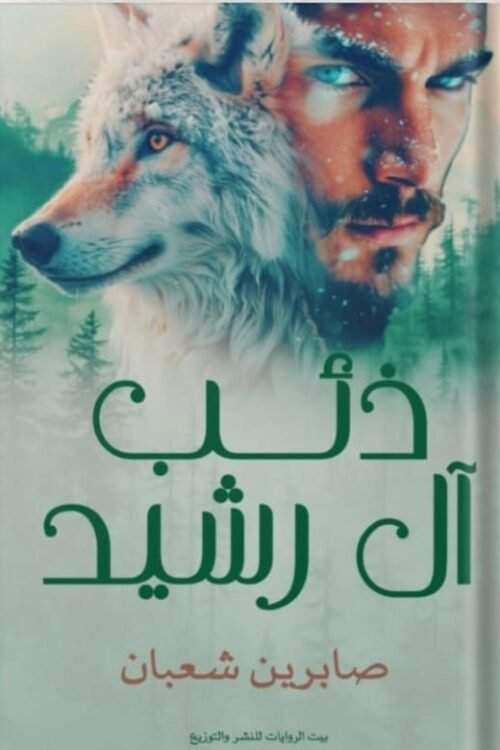 ذئب آل رشيد