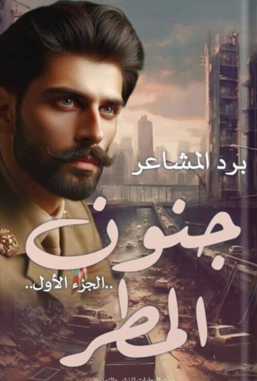 جنون المطر