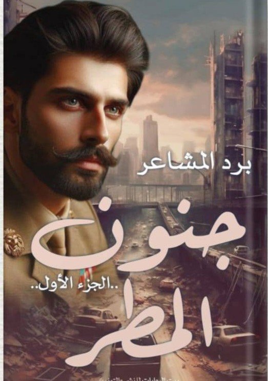 جنون المطر