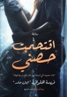 اقتحمت حصني