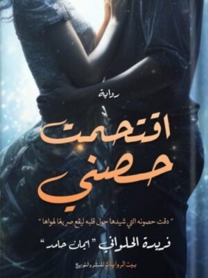 اقتحمت حصني