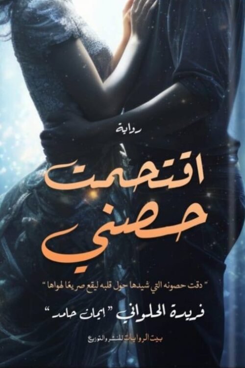 اقتحمت حصني