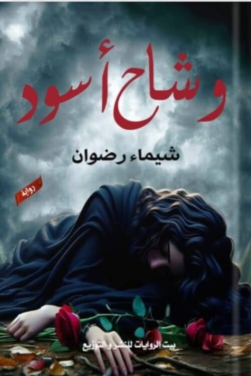 وشاح أسود