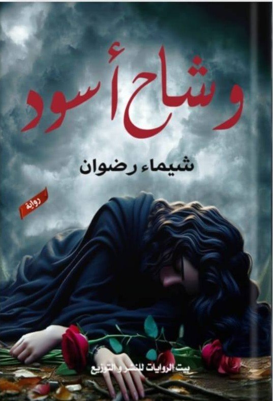 وشاح أسود