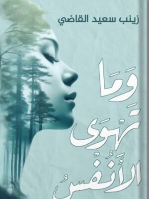 وما تهوى الأنفس