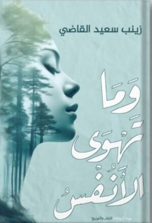 وما تهوى الأنفس