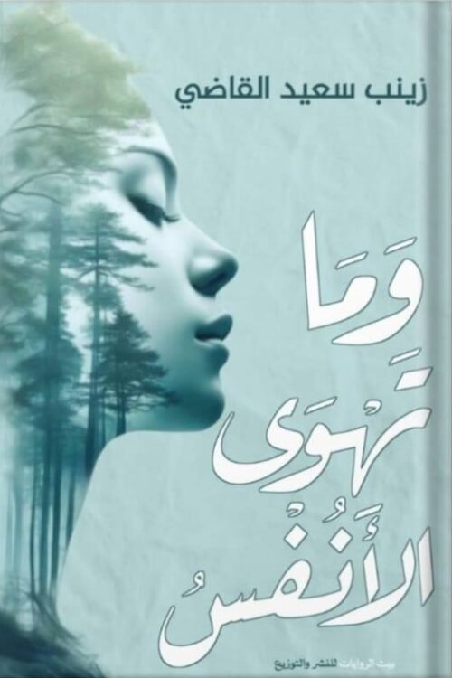 وما تهوى الأنفس