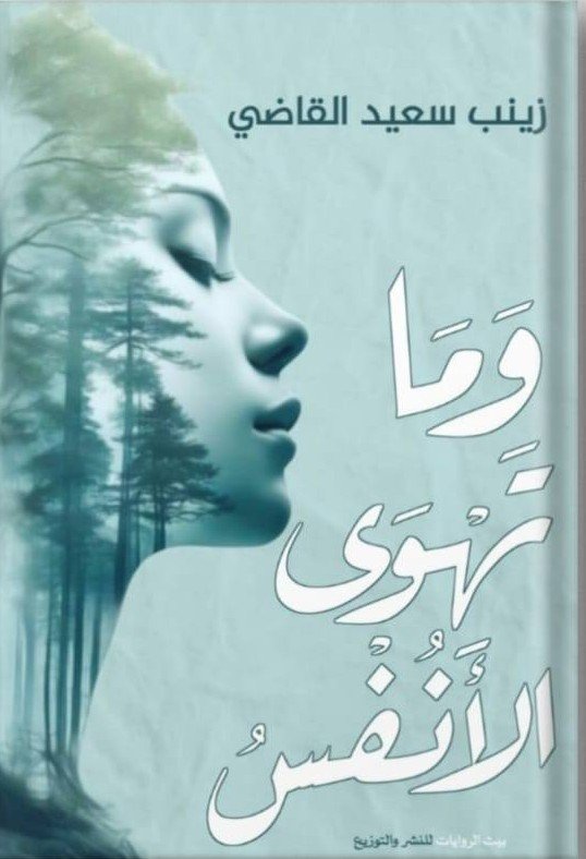 وما تهوى الأنفس
