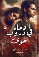 دماء في دروب الهوى