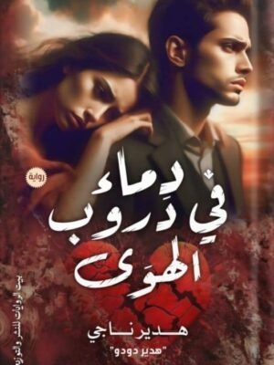 دماء في دروب الهوى