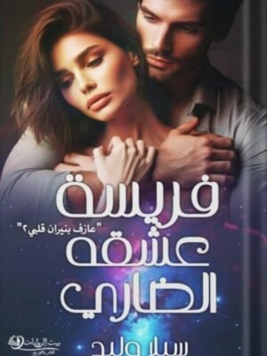 فريسة العشق الضاري