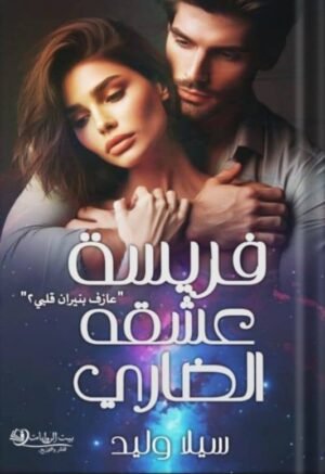 فريسة العشق الضاري