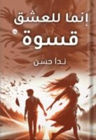 إنما للعشق قسوة