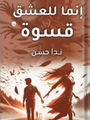 إنما للعشق قسوة