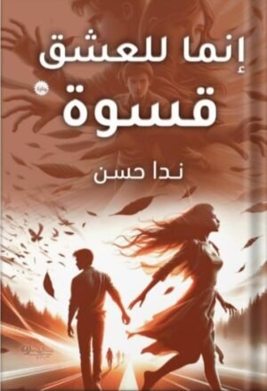 إنما للعشق قسوة