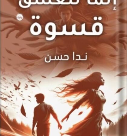 إنما للعشق قسوة